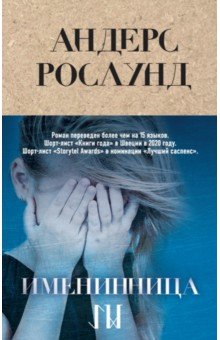 Именинница