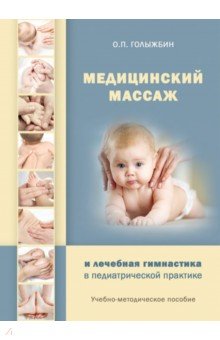 Обложка книги Медицинский массаж и лечебная гимнастика в педиатр, Голыжбин Олег Петрович