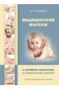 Медицинский массаж и лечебная гимнастика в педиатр - Голыжбин Олег Петрович