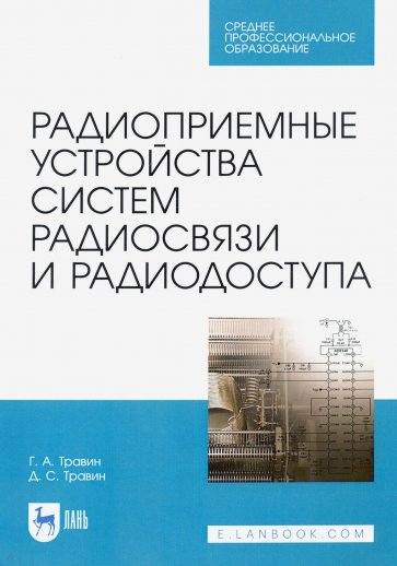 Радиоприем.устрой.сист.радиосвязи,радиодоступа.СПО