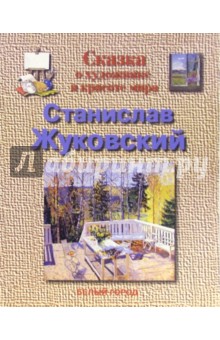 Обложка книги Жуковский, Соломко Наталия Зоревна