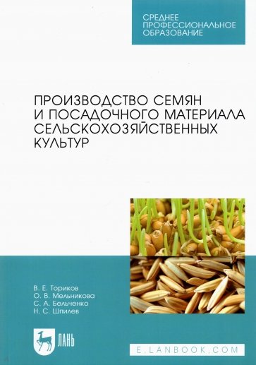 Пр-во семян и посадоч.материала с/х культу.СПО,2из