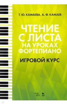 Чтение с листа на уроках фортепиано. Игровой курс. Учебное пособие