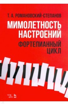 Мимолетность настроений. Фортепианный цикл. Ноты