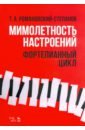 Мимолетность настроений. Фортепианный цикл. Ноты - Романовский-Степанов Тихон Алимович