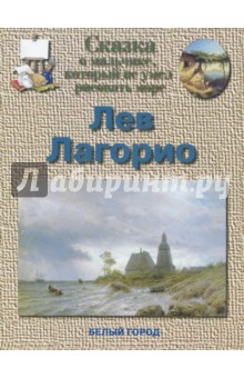 Обложка книги Лев Лагорио, Соломко Наталия Зоревна