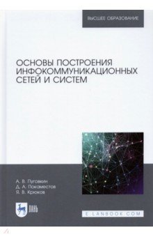 Пуговкин Алексей Викторович - Основы построения инфокоммуникационных сетей и систем
