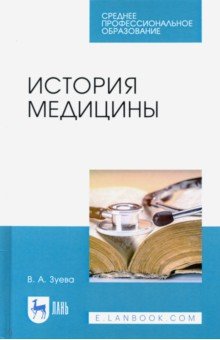 История медицины. Учебное пособие для СПО Лань