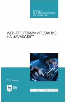 Web-программирование на JavaScript. Учебное пособие для СПО Лань - фото 1