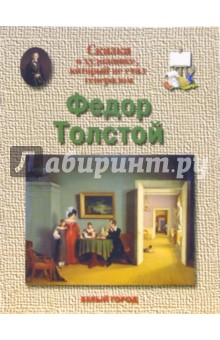 Обложка книги Федор Толстой, Соломко Наталия Зоревна