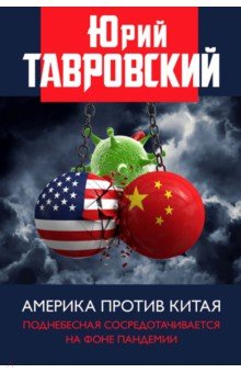 Обложка книги Америка против Китая. Поднебесная сосредотачивается на фоне пандемии, Тавровский Юрий Вадимович