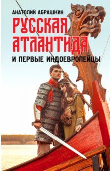 Русская Атлантида и первые индоевропейцы Книжный мир