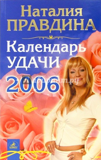 Календарь удачи на 2006 год