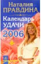 Правдина Наталия Борисовна Календарь удачи на 2006 год правдина наталия борисовна календарь богатства и удачи 2006г мяг