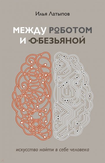 Между роботом и обезьяной. Искусство найти в себе человека