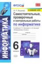 Обложка УМК Информатика 6кл Босова. Самост. пров. и к.раб.