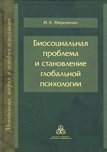 Биосоциальная проблема и становление глобальной психологии