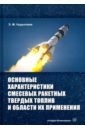 Нуруллаев Эргаш Маесеевич Основные характеристики смесевых ракетных твердых топлив и области их применения