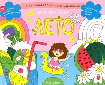 Раскраска с заданиями "Времена года. Лето" 5-8лет