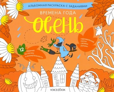 Раскраска с заданиями "Времена года. Осень" 5-8лет