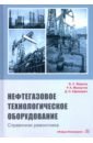 Нефтегазовое технологии оборудования. Справочник ремонтника - Жирнов Борис Семенович, Махмутов Рустам Афраильевич, Ефимович Дмитрий Олегович