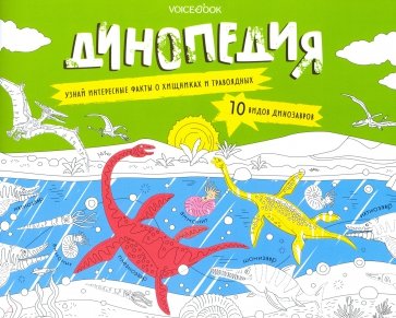 Раскраска с заданиями "Динопедия" 6-9лет