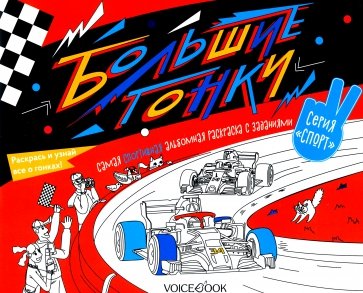 Раскраска с заданиями "Большие гонки" 6-9лет