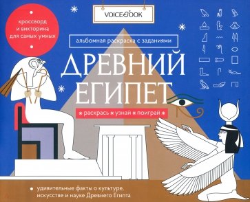 Раскраска с заданиями "Древний Египет" 7-12лет