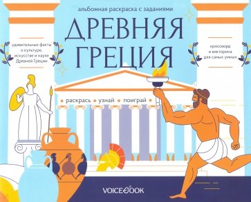 Раскраска с заданиями "Древняя Греция" 7-12лет