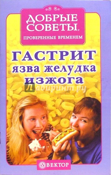 Гастрит, язва желудка, изжога