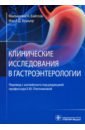 Бушьер Иэн А. Д., Бэйтсон Малькольм К. Клинические исследования в гастроэнтерологии каплан солмз к солмз м клинические исследования в нейропсихоанализе введение в глубинную нейропсихологию