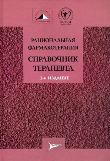 Рациональная фармакотерапия. Справочник терапевта