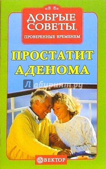 Простатит, аденома. Рецепты здоровья
