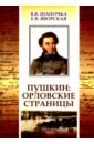 Обложка Пушкин. Орловские страницы