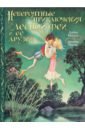 Миллс Лорен, Нолан Деннис Невероятные приключения лесной феи и её друзей тачки невероятные приключения друзей