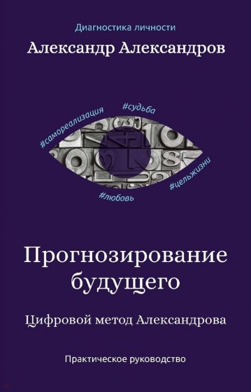 Прогнозирование будущего. Цифр.метод Александрова