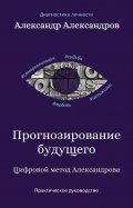 Прогнозирование будущего. Цифровой метод Александрова