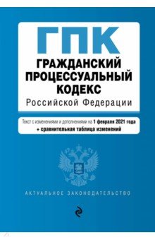  - Гражданский процессуальный кодекс Российской Федерации. Текст с изм. и доп. на 1 февраля 2021 года
