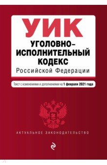 Уголовно-исполнительный кодекс Российской Федерации. Текст с изменениями и доп. на 1 февраля 2021 г.