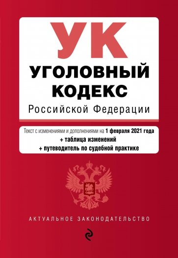 Уголовный кодекс Российской Федерации. Текст с изм. и доп. на 1 февраля 2021 года