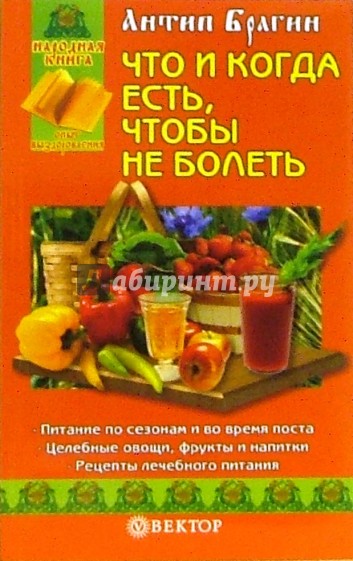 Что и когда есть, чтобы не болеть