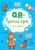 QR-русский язык. 1-2 классы