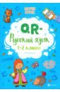 QR-русский язык. 1-2 классы - Буряк Мария Викторовна