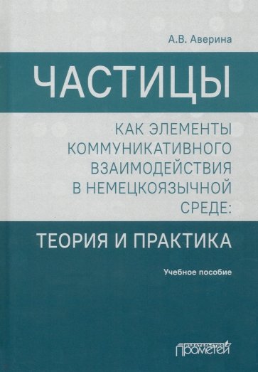 Частицы как элементы коммуникат.взаимод.в немецк.