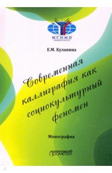 Куланина Елена Михайловна - Современная каллиграфия как социокультурный феномен