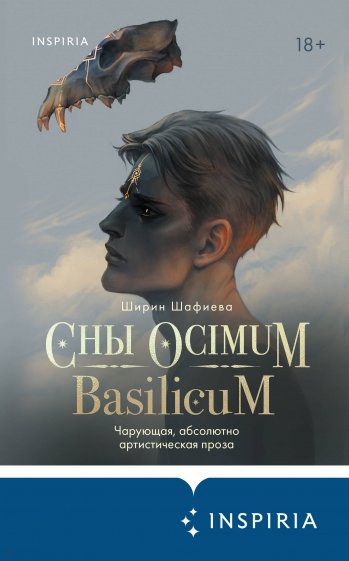 Сны Ocimum Basilicum