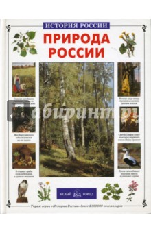 Обложка книги Природа России, Колпакова Ольга Валерьевна