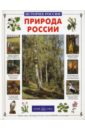 Природа России - Колпакова Ольга Валерьевна