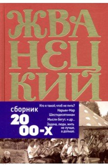 Жванецкий Михаил Михайлович - Сборник 2000-х годов. Том 5