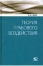 Теория правового воздействия. Монография